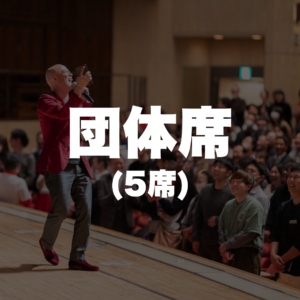 S団体席（5席）