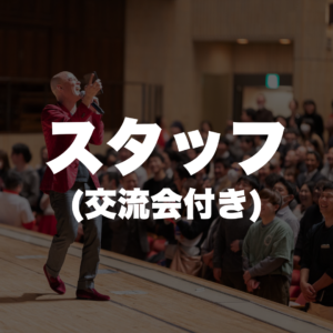 スタッフになれる権(交流会付き)