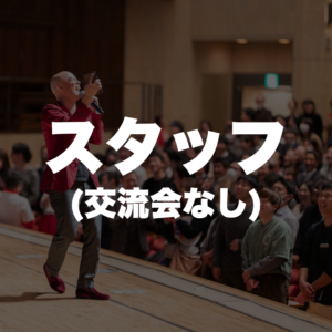 スタッフになれる権（交流会なし）