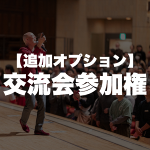 【追加オプション】<br>交流会参加権