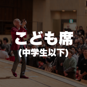 こども席(中学生以下)