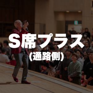 S席プラス（通路側）