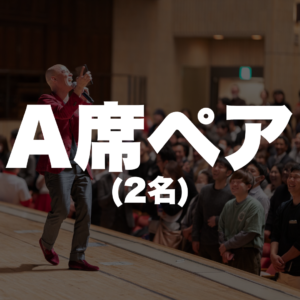 A席ペア（2席）