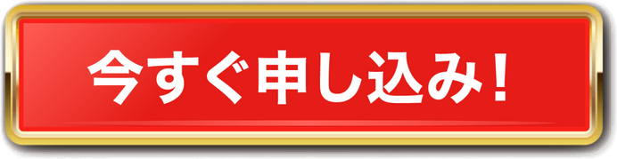 今すぐ申し込み!