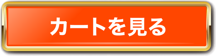 カートを見る