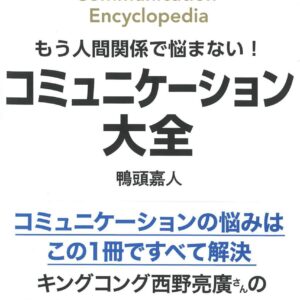 もう人間関係で悩まない！ コミュニケーション大全