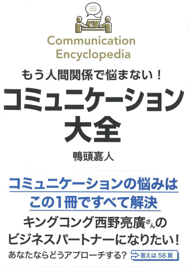 もう人間関係で悩まない！ コミュニケーション大全
