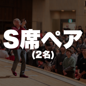 S席ペア（2席）