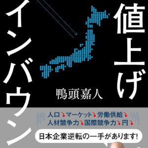 賃上げ値上げインバウンド