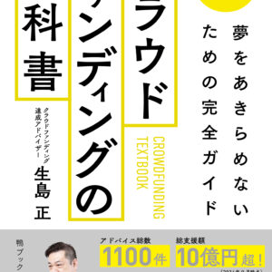 最新版！ クラウドファンディングの教科書