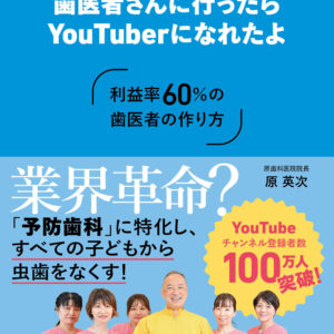 パパ、僕歯医者さんに行ったらYouTuberになれたよ