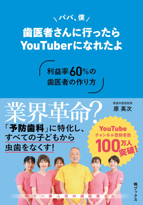 パパ、僕歯医者さんに行ったらYouTuberになれたよ