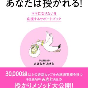 大丈夫。あなたは授かれる！