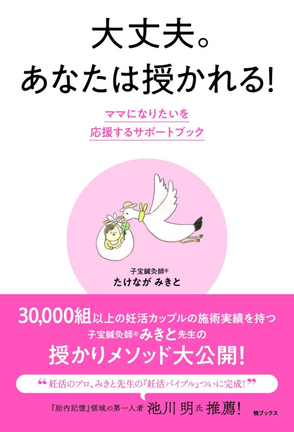 大丈夫。あなたは授かれる！