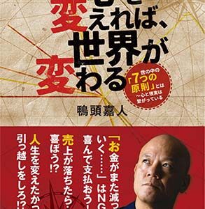 心を変えれば、世界が変わる