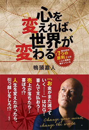 心を変えれば、世界が変わる