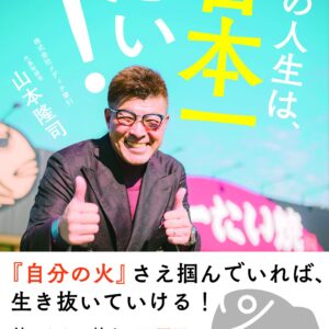 この人生は日本一たい！