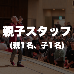 親子で一緒に<br>スタッフになれる権