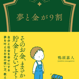 夢と金が9割